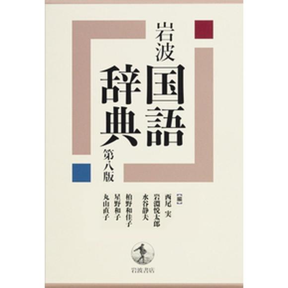 岩波国語辞典   第八版 岩波書店 西尾実（単行本） 中古