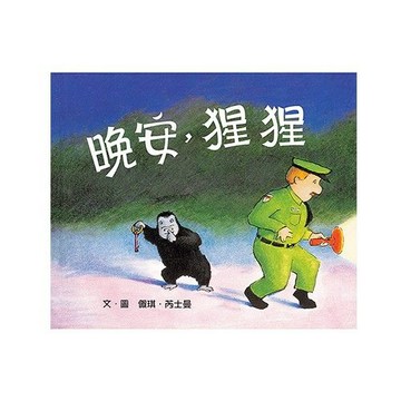 晚安，猩猩-美國兒童圖書中心期刊「藍絲帶」獎