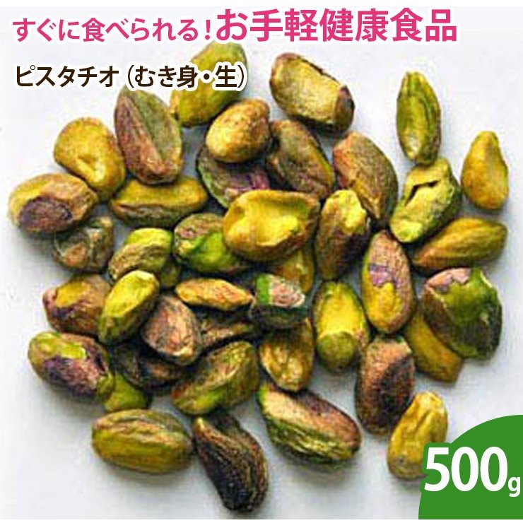 ピスタチオ（むき身・生）500g  ナッツ 無添加 ノンオイル