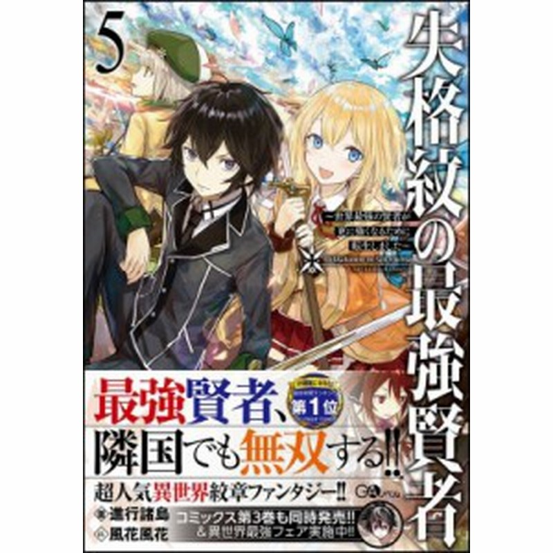 単行本 進行諸島 失格紋の最強賢者 世界最強の賢者が更に強くなるために転生しました 5 Gaノベル 通販 Lineポイント最大1 0 Get Lineショッピング