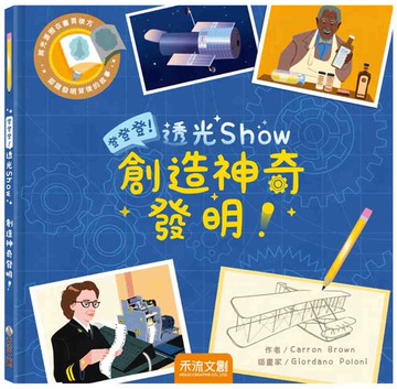 登登登透光show-創造神奇發明！
