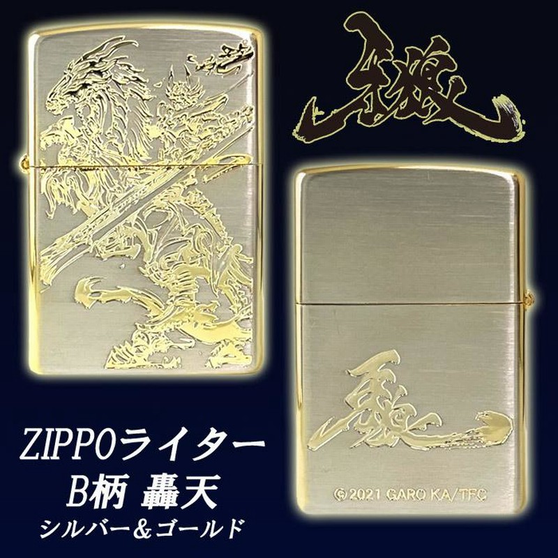 牙狼 GARO Zippo B柄 轟天 シルバー＆ゴールド ガロ グッズ ライター