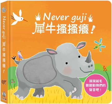 Never guji犀牛搔搔癢！