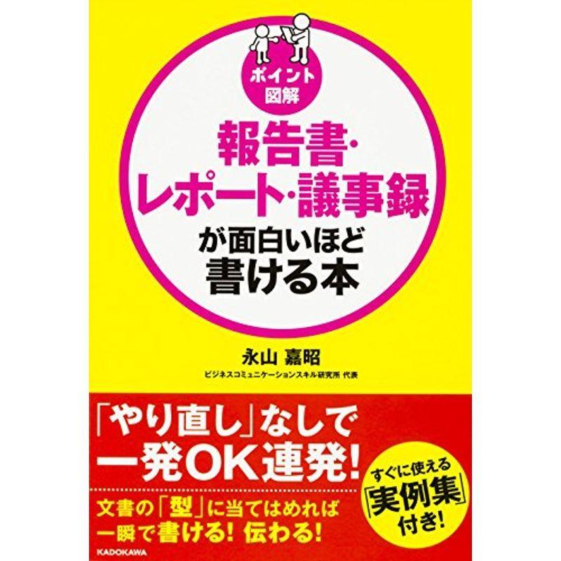 ポイント図解報告書・レポート・議事録が面白いほど書ける本