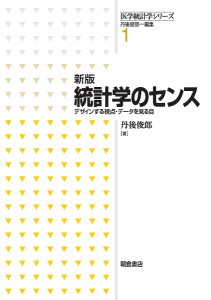 統計学のセンス デザインする視点・データを見る目 丹後俊郎