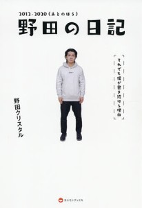 野田の日記　それでも僕が書き続ける理由　２０１２－２０２０ 野田クリスタル