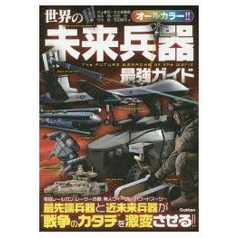 世界の未来兵器最強ガイド 最先端兵器と近未来兵器が 戦争のカタチ を激変させる オールカラー 通販 Lineポイント最大0 5 Get Lineショッピング