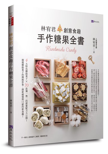 林宥君創意食趣手作糖果全書