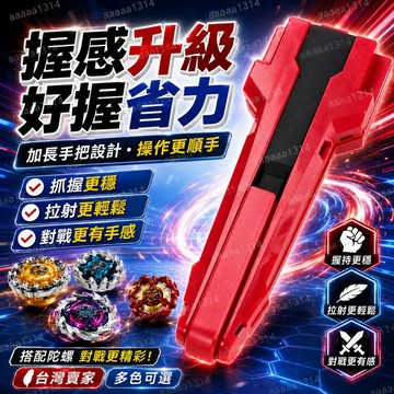 🔥隔日到貨🔥 戰鬥陀螺 BX系列 升級通用手把 戰鬥 陀螺 爆旋 陀螺 競技 配件 發射器 手把 全系列 陀螺 適配