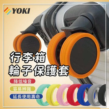 YOKI『實拍🚚天天出貨 台灣現貨』 行李箱輪套 輪子保護套 靜音輪子套 辦公椅輪子保護套 靜音輪套 輪子套 拉桿箱腳