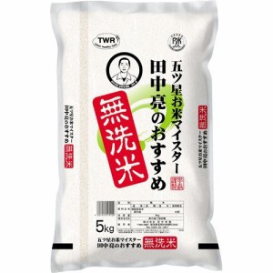 田中亮おすすめ無洗米（国産）５ｋｇ  ×4