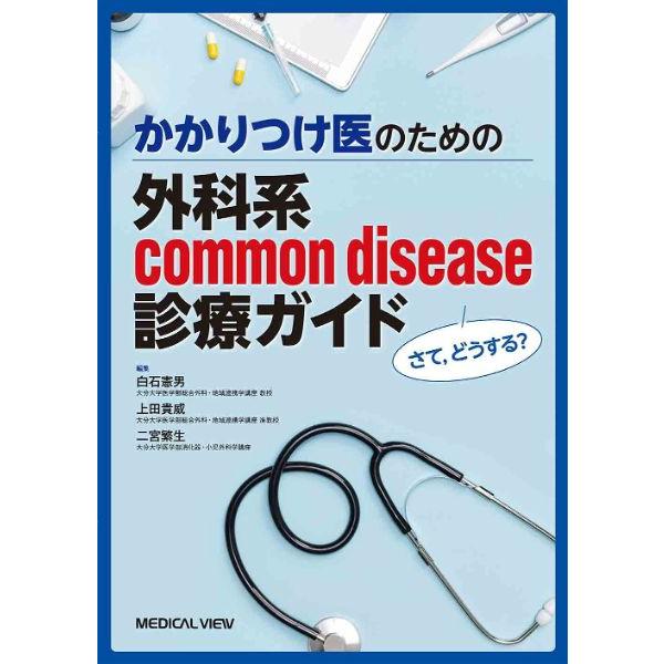 かかりつけ医のための 外科系common disease診療ガイド