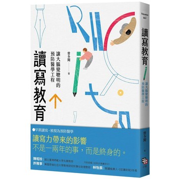 讀寫教育：讓大腦變聰明的預防醫學工程（二版）【優質新書】