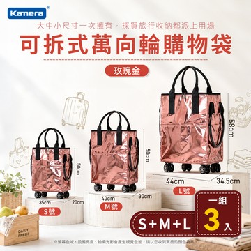 (組合) Kamera S+M+L號 可拆式萬向輪購物袋