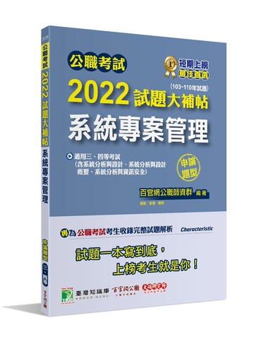 公職考試2022試題大補帖【系統專案管理】(103~110年試題)(申論題型) (1版) 百官網公職師資群 2022 大碩教育