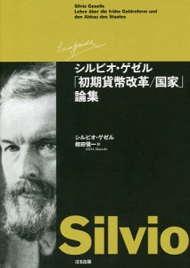 シルビオ・ゲゼル「初期貨幣改革／国家」論集 シルビオ・ゲゼル 相田愼一