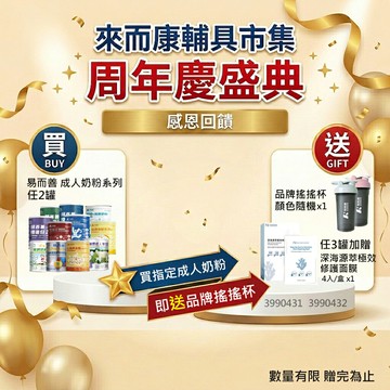 週年慶 來而康 易而善 恆醣定補鉻營養素 900g/罐 雙鉻配方 膳食纖維 奶素 沖泡 一般食品