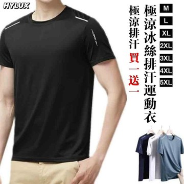 【HYLUX】買一送一 單線極涼冰絲排汗運動T 高彈涼感T恤 不濕黏更有型