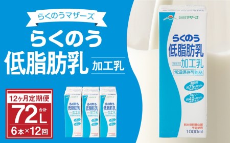 らくのう低脂肪乳 1000ml×6本×12ヶ月 計72本 加工乳