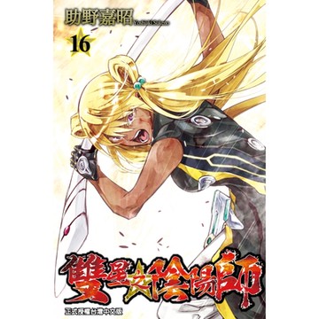 雙星之陰陽師 (16)_Readmoo 讀墨電子書