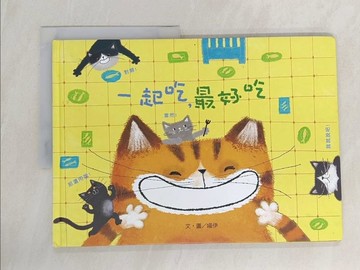 【書寶二手書T1／少年童書_Z69】一起吃，最好吃 (注音版) （品格教育繪本-合作分享）_喵伊