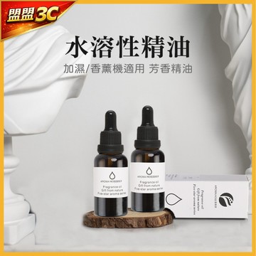 【五星飯店指定】AROMA 薰香精油 30ML 精油 香氛精油 水溶性精油 香薰精油 水氧機精油 擴香石精油 芳香精油