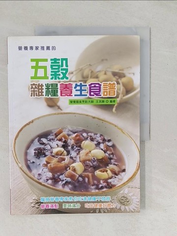 【書寶二手書T1／養生_YZR】營養專家推薦的五穀雜糧養生食譜_王其勝編
