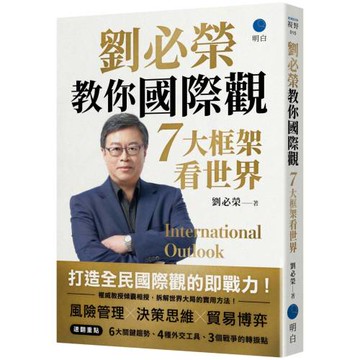 劉必榮教你國際觀：七大框架看世界