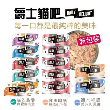 🔥48小時出貨🔥【單罐】Daily Delight 爵士貓吧主食貓罐80g 真愛鮮肉餐/機能化毛餐/肉泥 ✨Q寶貝寵物✨