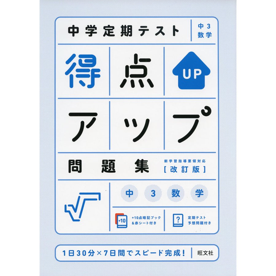 中学定期テスト 得点アップ問題集 中3数学 改訂版