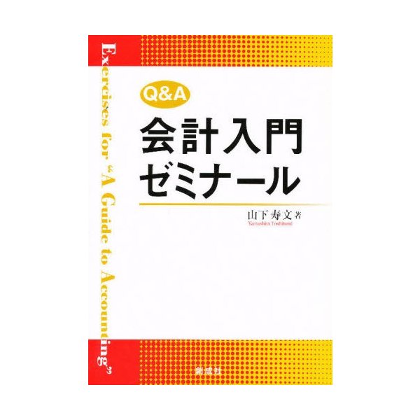 Q A会計入門ゼミナール