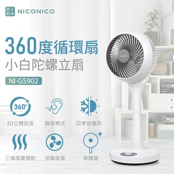 【現貨+贈風扇防塵套】NICONICO NI-GS902 小白 360度 循環 陀螺立扇 電風扇 涼風扇 冷暖氣循環 省電 三段風速