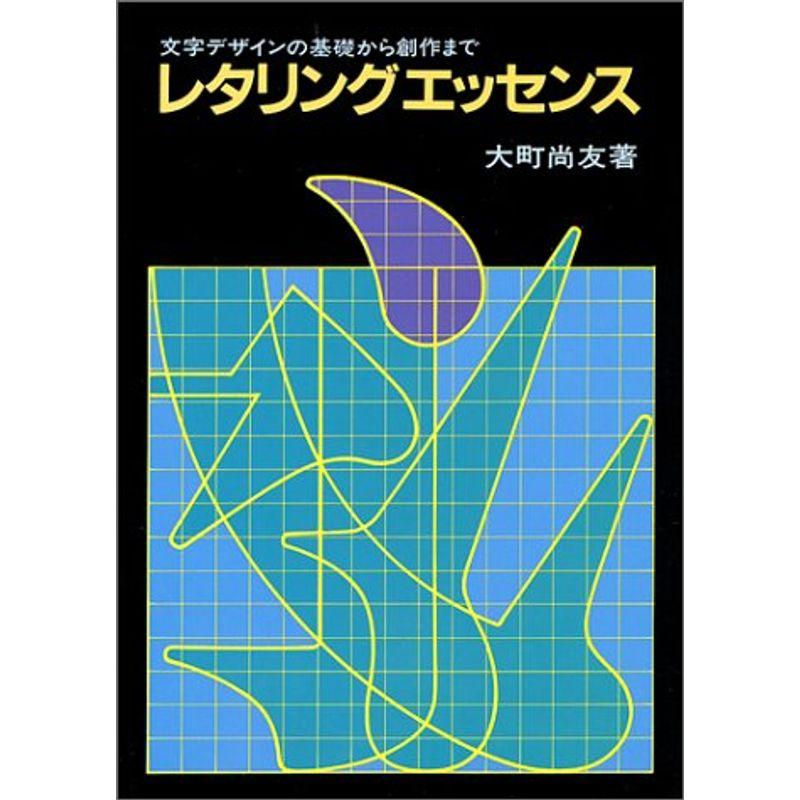 レタリングエッセンス?文字デザインの基礎から創作まで