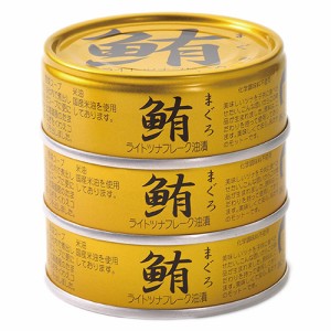 鮪ライトツナフレーク 油漬 70g×3個 伊藤食品