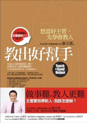 教出好幫手：想當好主管，先學會教人[二手書_良好]