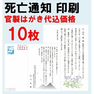 死亡通知 官製はがき 5枚 印刷 郵便はがき 逝去 報告 例文 名入れ 挨拶状 通販 Lineポイント最大get Lineショッピング