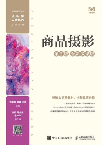 【電子書】商品摄影 （第3版 全彩微课版）