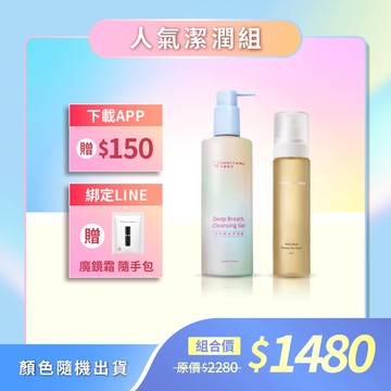 【人氣潔潤組】見虹就休🌈深呼吸洗卸凝露+小巧濕潤澤噴霧｜洗後不緊繃 溫和不熏眼 保濕舒緩 細膩毛孔 一瓶多效🔆*顏色隨機出貨