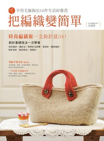 【電子書】把編織變簡單