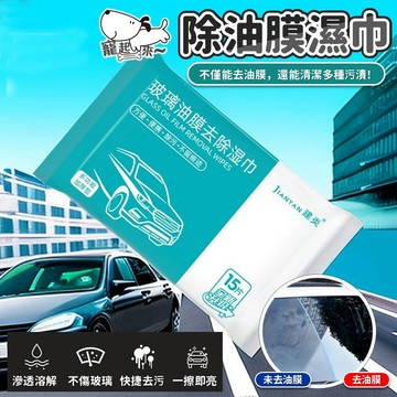 【台灣出貨】汽車內飾清潔濕巾｜玻璃油膜去除劑｜油膜去除劑｜玻璃清潔劑｜車用濕紙巾｜玻璃除油膜｜除油墨清潔巾