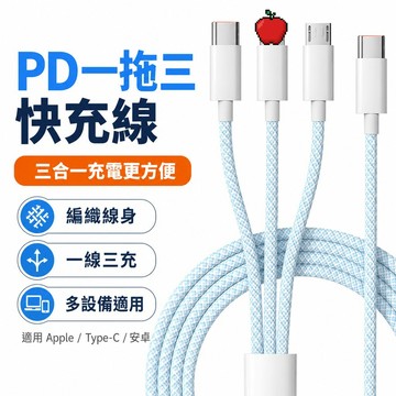 PD一拖三快充線 馬卡龍編織一拖三充電線 快速充電傳輸 適用 iPhone 安卓 三星 OPPO 傳輸線 纏繞耐折線