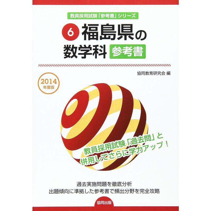 福島県の数学科参考書 2014年度版 (教員採用試験「参考書」シリーズ)