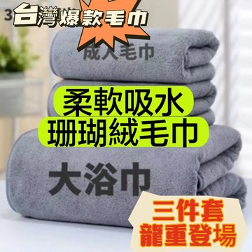 臺灣出貨🔥小楊哥衕款珊瑚絨加厚毛巾大浴巾三件套柔軟吸水不掉毛浴巾男款 珊瑚絨毛巾 超強吸水 家用毛巾 浴巾 毛絨浴巾