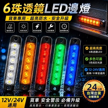 【今天買 明天到貨】12V/24V貨車邊燈 6珠透鏡高亮設計 卡車邊燈 防水耐用 LED邊燈 12V/24V通用 警示燈