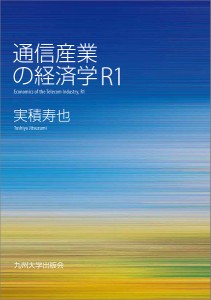 通信産業の経済学R1 実積寿也