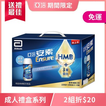 亞培 安素香草減甜隨身瓶8入禮盒-HMB升級配方(220ml x 8入)