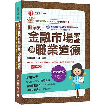 <全新>千華出版【2027圖解式金融市場常識與職業道德〔20版〕】(2026年6月)(2F79)