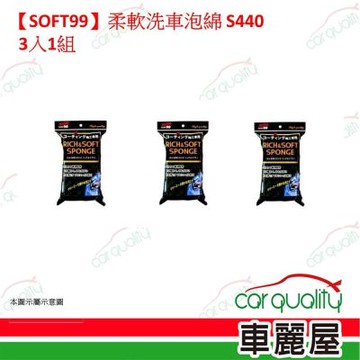 【SOFT99】柔軟洗車泡綿 S440 3入一組(車麗屋)