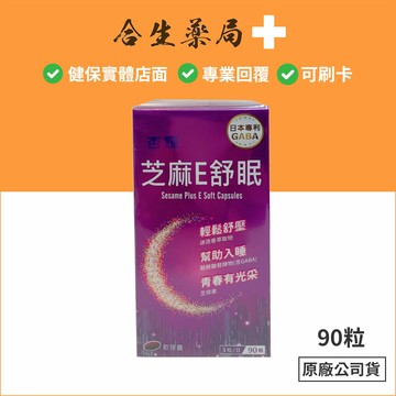 買3送1 杏輝 芝麻E舒眠軟膠囊 食品90粒 原廠公司貨