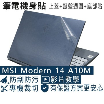 【Ezstick】MSI Modern 14 A10M 筆電機身貼｜霧面質感款｜上蓋+鍵盤週圍+底部貼｜